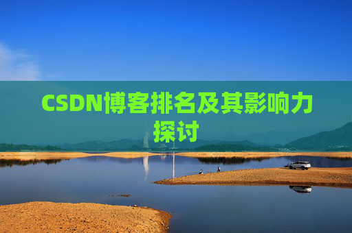 CSDN博客排名及其影响力探讨